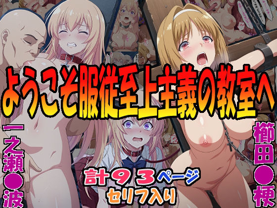 ◇ようこそ服従至上主義の教室へ◇ 〜櫛田〇梗＆一之瀬〇波〜(エレガントビジョン) [d_592874]