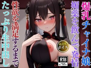 媚薬を飲んで発情している爆乳チャイナコスプレイヤー娘とたっぷり生中出し記録(AIらぶSHOW) [d_592896]