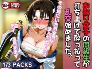 お祭り女子の同級生が 打ち上げで酔っ払って 乱交始めました。(渦夢舎) [d_592919]