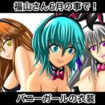 福山さん6月の事で！バニーガールの衣装(ぬーまいと工房) [d_592954]