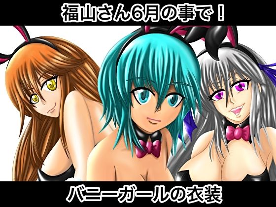 福山さん6月の事で！バニーガールの衣装(ぬーまいと工房) [d_592954]