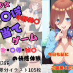 【ヌキ特化】チンポ当てゲーム〜中野〇玖編〜(艶夜Z) [d_592976]