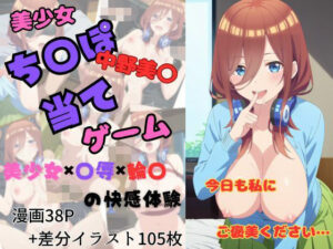 【ヌキ特化】チンポ当てゲーム〜中野〇玖編〜(艶夜Z) [d_592976]