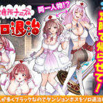 診療所ナースのソロ退治(千年郷) [d_593019]