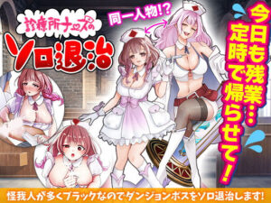 診療所ナースのソロ退治(千年郷) [d_593019]