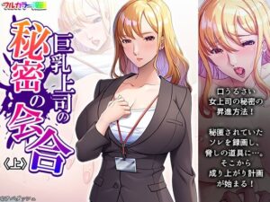 巨乳上司の秘密の会合 上(アロマコミック) [d_593068]