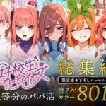 五等分のパパ活シリーズ総集編【5姉妹】＋【総集編限定版孕ませハーレム】(女子校生ヒロインズ) [d_593074]