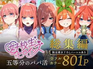 五等分のパパ活シリーズ総集編【5姉妹】＋【総集編限定版孕ませハーレム】(女子校生ヒロインズ) [d_593074]