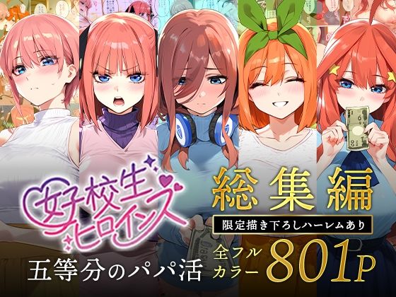 五等分のパパ活シリーズ総集編【5姉妹】＋【総集編限定版孕ませハーレム】(女子校生ヒロインズ) [d_593074]