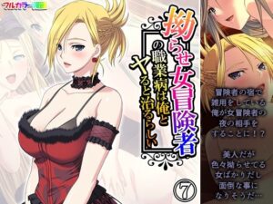 拗らせ女冒険者の職業病は俺とヤると治るらしい 7巻(アロマコミック) [d_593075]