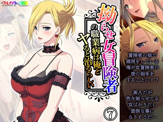 拗らせ女冒険者の職業病は俺とヤると治るらしい 7巻(アロマコミック) [d_593075]