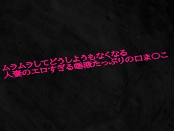 ムラムラしてどうしようもなくなる人妻のエロすぎる唾液たっぷりの口ま〇こ(Studio voice) [d_593097]