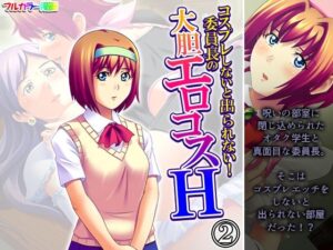 コスプレしないと出られない！委員長の大胆エロコスH 2巻(アロマコミック) [d_593098]