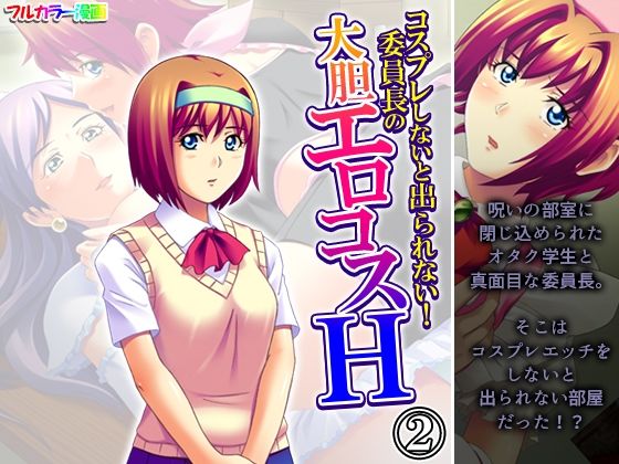 コスプレしないと出られない！委員長の大胆エロコスH 2巻(アロマコミック) [d_593098]
