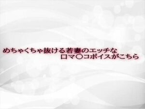 めちゃくちゃ抜ける若妻のエッチな口マ〇コボイスがこちら(淫音) [d_593107]