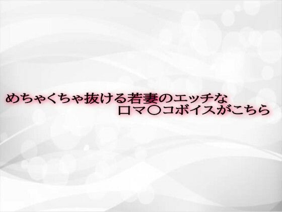 めちゃくちゃ抜ける若妻のエッチな口マ〇コボイスがこちら(淫音) [d_593107]