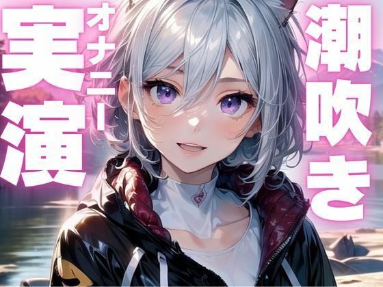 【期間限定110円  潮吹きオナニー実演】かわいい声で潮吹いちゃうオナニー音声(ピンポンダッシュ) [d_593111]