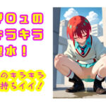 マ〇ュのキラキラ聖水！  このキラキラ気持ちイイ！(流水の館) [d_593130]