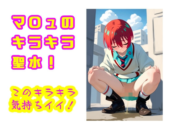 マ〇ュのキラキラ聖水！  このキラキラ気持ちイイ！(流水の館) [d_593130]