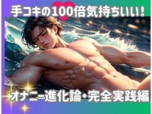 手コキの100倍気持ちいい！オナニー進化論・完全実践編(ヒメゴト) [d_593169]