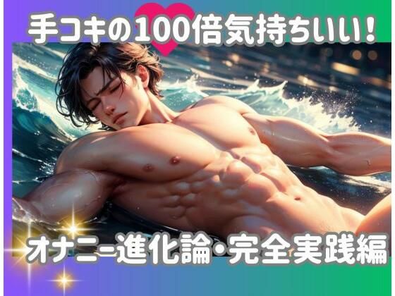 手コキの100倍気持ちいい！オナニー進化論・完全実践編(ヒメゴト) [d_593169]