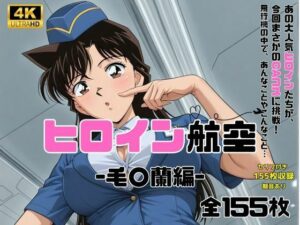 ヒロイン航空-毛○蘭-(抹茶アイス) [d_593170]