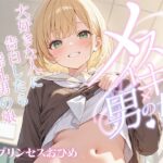 【男の娘×メスイキ】大好きな人に告白したら淫乱男の娘だった？(聴感覚姫絶頂) [d_593178]