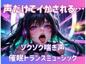 声だけでイかされる…ゾクゾク喘ぎ声催○トランスミュージック(ヒメゴト) [d_593188]