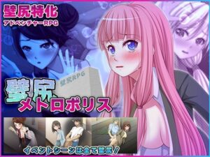 壁尻メトロポリス(けつももこ) [d_593215]