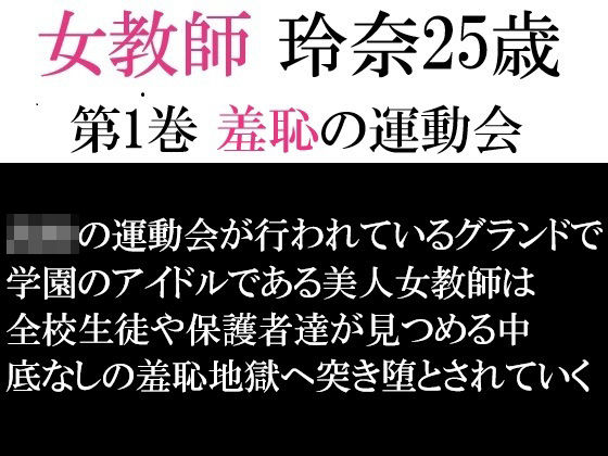 女教師 玲奈25歳 第1巻 羞恥の運動会(海老沢  薫) [d_593232]