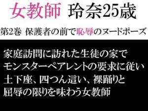 女教師 玲奈25歳 第2巻 保護者の前で恥辱のヌードポーズ(海老沢  薫) [d_593302]