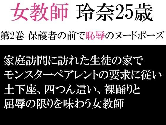 女教師 玲奈25歳 第2巻 保護者の前で恥辱のヌードポーズ(海老沢  薫) [d_593302]