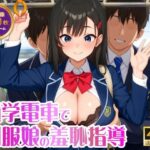 【4K 500枚】通学電車で制服娘の羞恥指導(イシスの囁き) [d_593304]