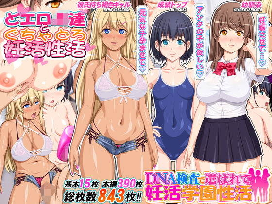 DNA検査で選ばれて妊活学園性活(桜桃) [d_593339]