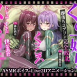 【ヌルヌルLive2D動画】メス◯キ＆くノ一姉妹〜即堕ちゴブリン完全敗北〜ド下品オホ声快楽調教(KOYUKI屋) [d_593340]