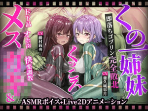 【ヌルヌルLive2D動画】メス◯キ＆くノ一姉妹〜即堕ちゴブリン完全敗北〜ド下品オホ声快楽調教(KOYUKI屋) [d_593340]
