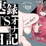 【実演】実録TSオナ日記・立花百合(TS音声収集センター) [d_593380]