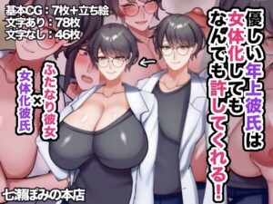 優しい年上彼氏は女体化してもなんでも許してくれる！(七瀬ぽみの本店) [d_593383]