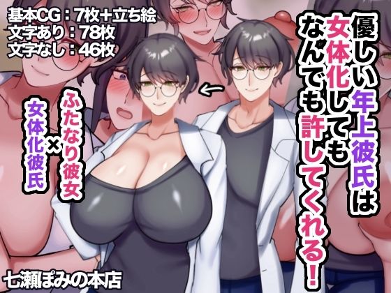 優しい年上彼氏は女体化してもなんでも許してくれる！(七瀬ぽみの本店) [d_593383]