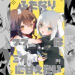 ふたなりフブちゃんはミオママに甘えたい(2ndope) [d_593419]