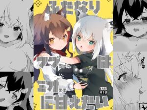 ふたなりフブちゃんはミオママに甘えたい(2ndope) [d_593419]