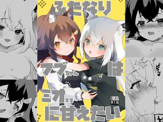 ふたなりフブちゃんはミオママに甘えたい(2ndope) [d_593419]