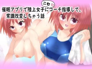 催◯アプリで陸上女子にニセコーチ指導して、常識改変しちゃう話(気狂いなすび) [d_593431]