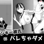 ヤンキー彼氏にバレちゃダメ！(os式（オスシキ）) [d_593496]