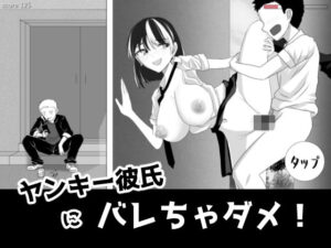 ヤンキー彼氏にバレちゃダメ！(os式（オスシキ）) [d_593496]