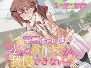 【おしっこ我慢】彩香ちゃんは心とおしっこが我慢できないっ！(お漏らしふぇち部) [d_593526]