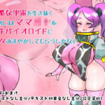 過酷な宇宙を生き抜くためにはママ◯キ系牝牛バイオロイドに甘々あまやかしてもらうしかない(つちのこしぐれ) [d_593530]