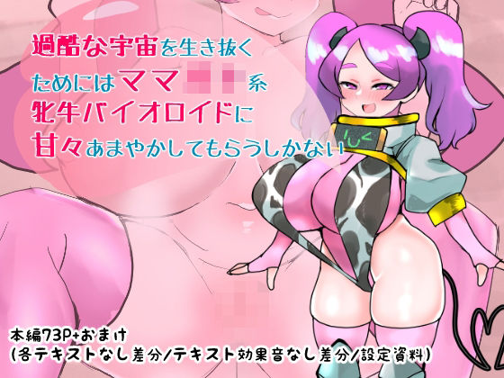 過酷な宇宙を生き抜くためにはママ◯キ系牝牛バイオロイドに甘々あまやかしてもらうしかない(つちのこしぐれ) [d_593530]