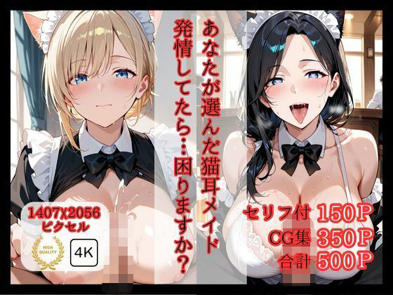 あなたが選んだ猫耳メイド 発情してたら…困りますか？(ロリアニ集会所) [d_593577]