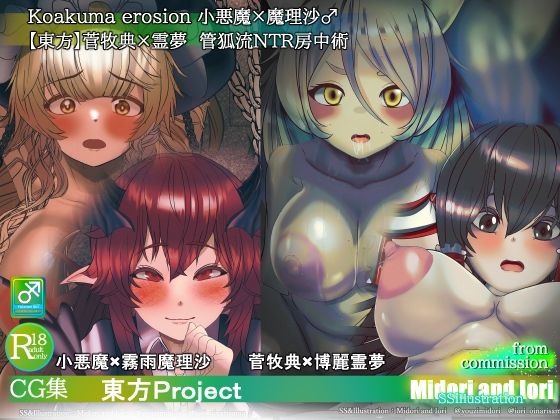 【東方】小悪魔×魔理沙 菅牧典×霊夢 敗北NTR快楽堕ちふたなり主人公(ミドリトイオリ) [d_593593]